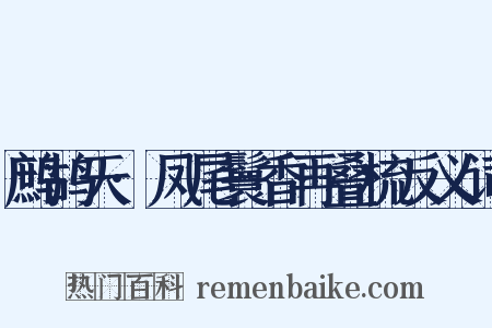 鹧鸪天·凤尾鬟香再叠梳反义词是什么意思的图片